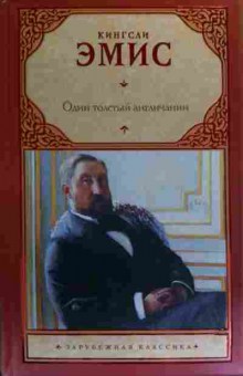 Книга Эмис К. Один толстый англичанин, 11-19865, Баград.рф